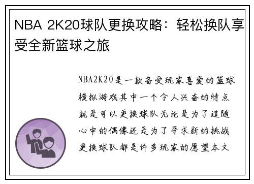 NBA 2K20球队更换攻略：轻松换队享受全新篮球之旅