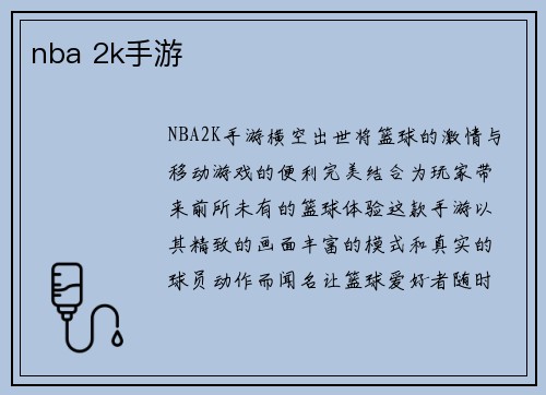 nba 2k手游