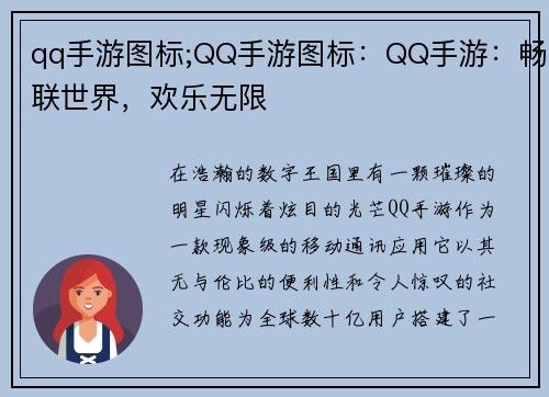qq手游图标;QQ手游图标：QQ手游：畅联世界，欢乐无限
