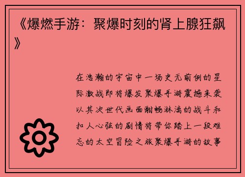 《爆燃手游：聚爆时刻的肾上腺狂飙》