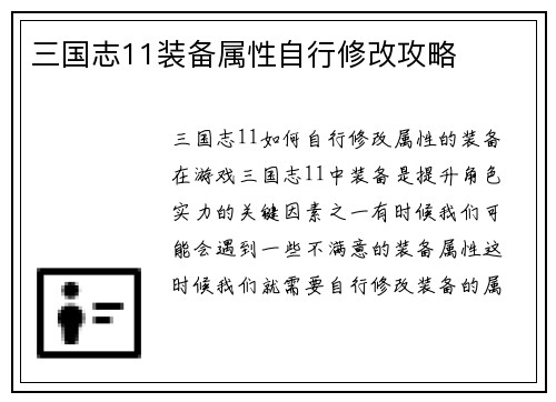 三国志11装备属性自行修改攻略