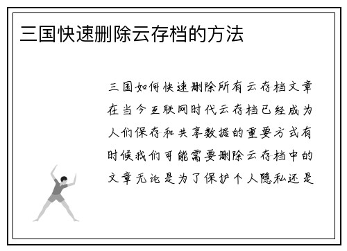 三国快速删除云存档的方法
