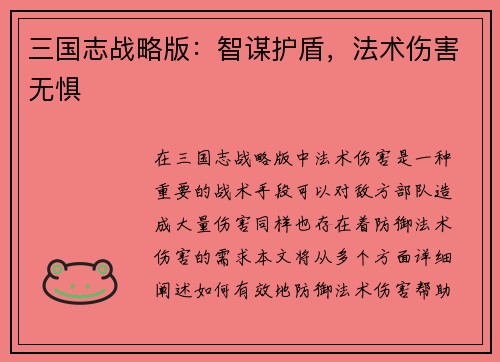 三国志战略版：智谋护盾，法术伤害无惧
