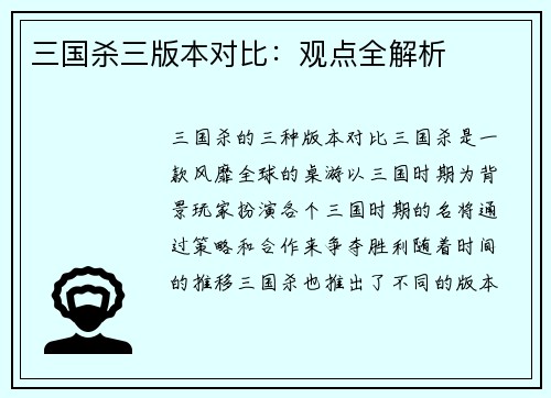 三国杀三版本对比：观点全解析