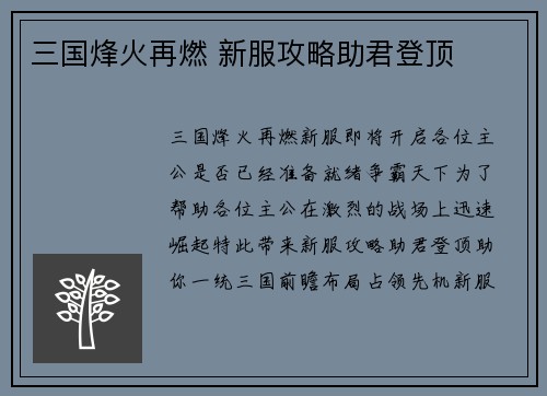 三国烽火再燃 新服攻略助君登顶