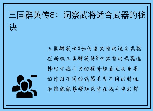 三国群英传8：洞察武将适合武器的秘诀