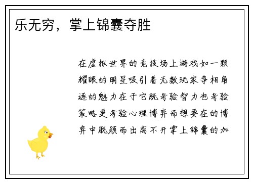 乐无穷，掌上锦囊夺胜