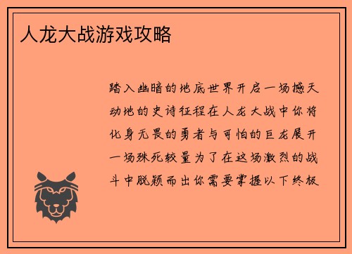 人龙大战游戏攻略