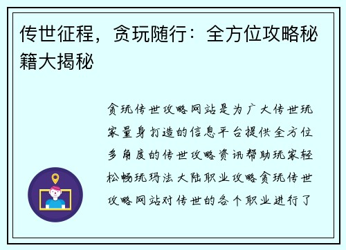 传世征程，贪玩随行：全方位攻略秘籍大揭秘