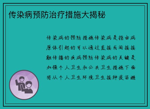 传染病预防治疗措施大揭秘