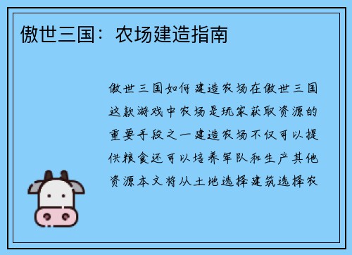 傲世三国：农场建造指南