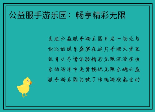 公益服手游乐园：畅享精彩无限