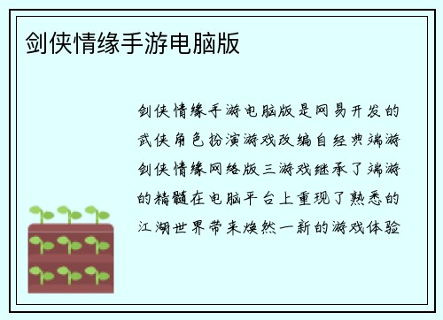 剑侠情缘手游电脑版