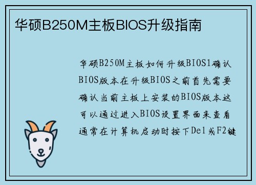 华硕B250M主板BIOS升级指南