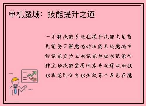单机魔域：技能提升之道
