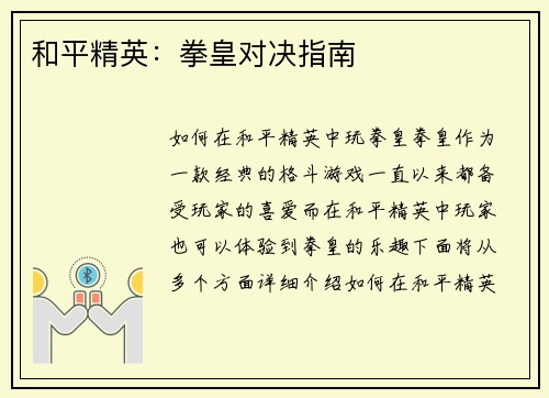 和平精英：拳皇对决指南