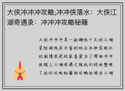 大侠冲冲冲攻略;冲冲侠落水：大侠江湖奇遇录：冲冲冲攻略秘籍