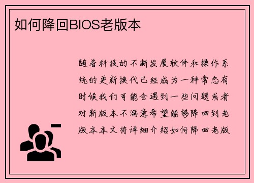 如何降回BIOS老版本