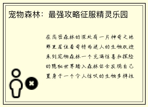 宠物森林：最强攻略征服精灵乐园