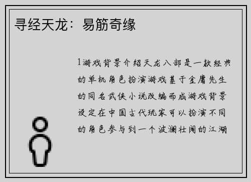 寻经天龙：易筋奇缘