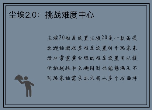 尘埃2.0：挑战难度中心