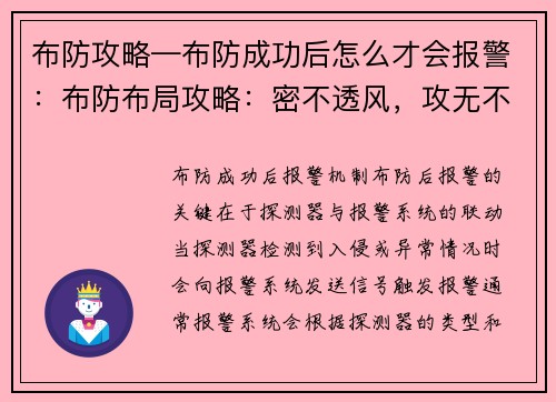 布防攻略—布防成功后怎么才会报警：布防布局攻略：密不透风，攻无不克，守无不胜