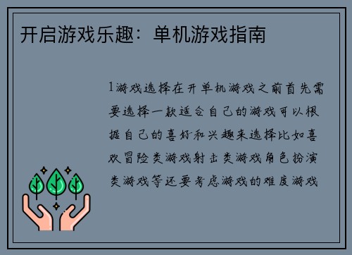 开启游戏乐趣：单机游戏指南