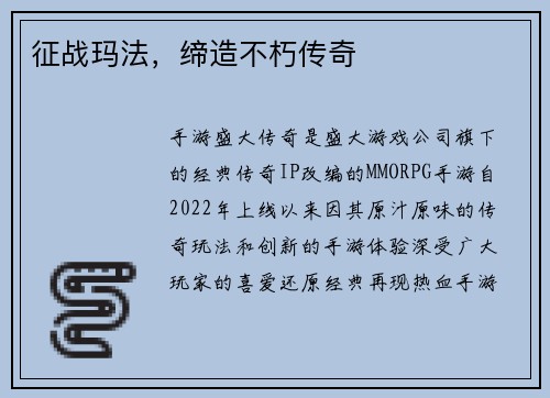 征战玛法，缔造不朽传奇