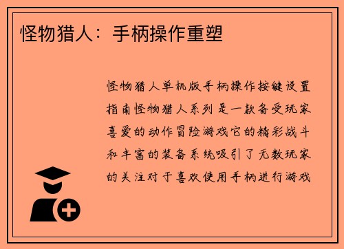 怪物猎人：手柄操作重塑