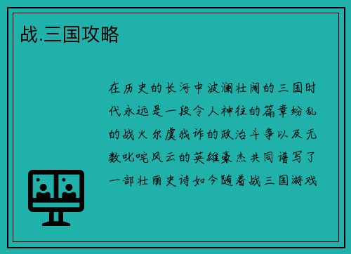 战.三国攻略
