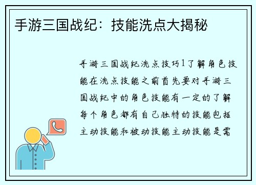 手游三国战纪：技能洗点大揭秘