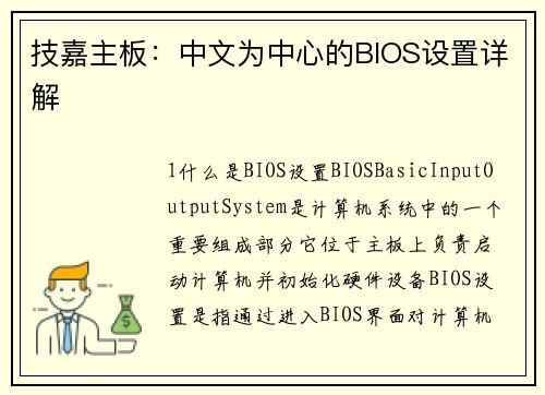 技嘉主板：中文为中心的BIOS设置详解