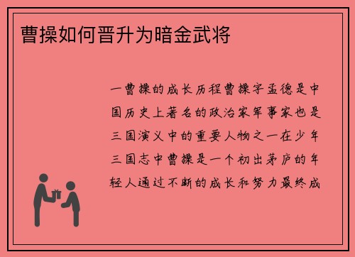 曹操如何晋升为暗金武将
