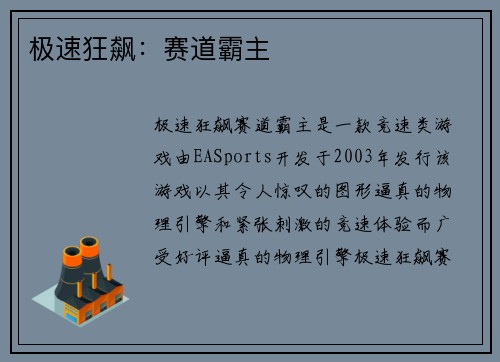 极速狂飙：赛道霸主
