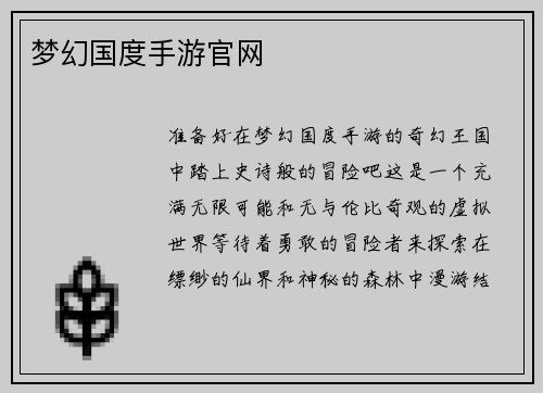 梦幻国度手游官网