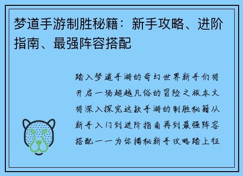 梦道手游制胜秘籍：新手攻略、进阶指南、最强阵容搭配