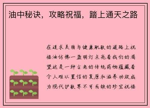 油中秘诀，攻略祝福，踏上通天之路