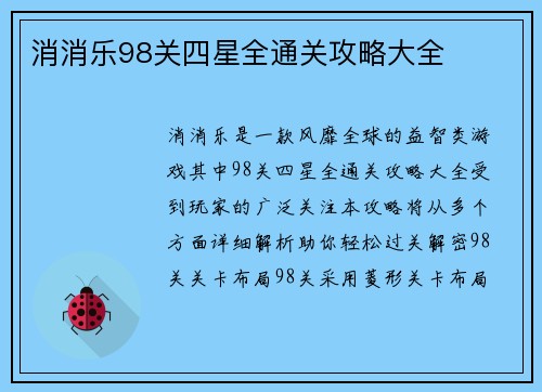 消消乐98关四星全通关攻略大全