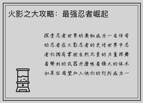 火影之大攻略：最强忍者崛起