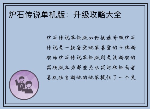 炉石传说单机版：升级攻略大全
