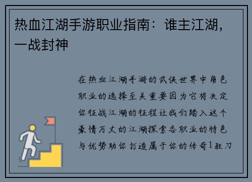 热血江湖手游职业指南：谁主江湖，一战封神