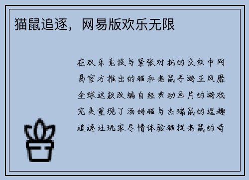 猫鼠追逐，网易版欢乐无限
