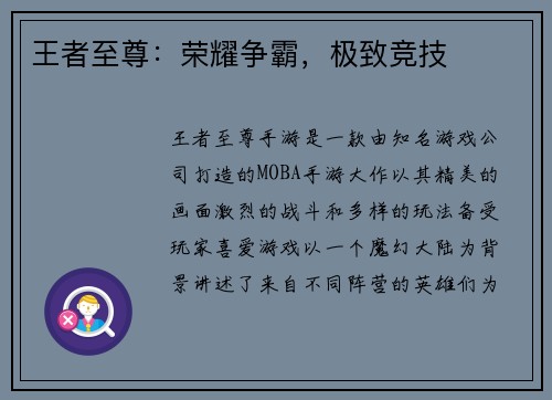 王者至尊：荣耀争霸，极致竞技