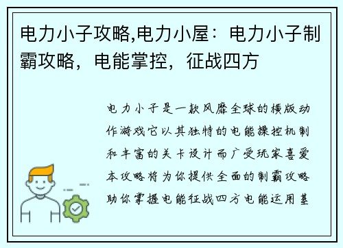 电力小子攻略,电力小屋：电力小子制霸攻略，电能掌控，征战四方