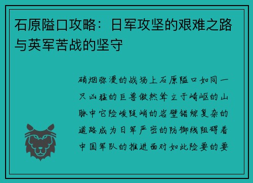 石原隘口攻略：日军攻坚的艰难之路与英军苦战的坚守
