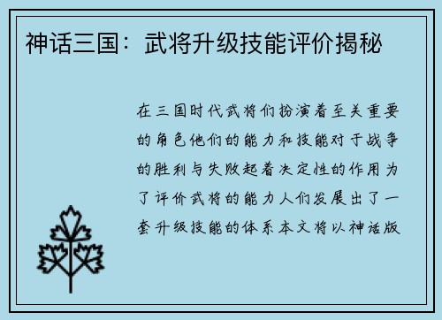 神话三国：武将升级技能评价揭秘