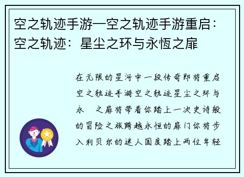 空之轨迹手游—空之轨迹手游重启：空之轨迹：星尘之环与永恆之扉