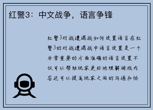 红警3：中文战争，语言争锋