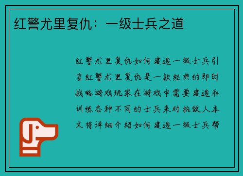 红警尤里复仇：一级士兵之道