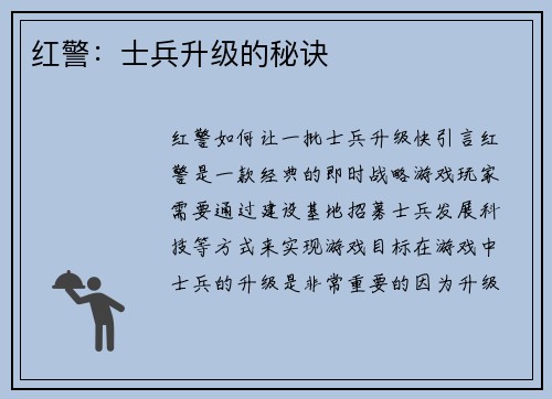 红警：士兵升级的秘诀